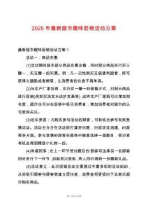 2025年最新超市趣味促銷活動方案