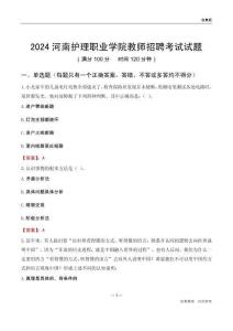 2024河南護(hù)理職業(yè)學(xué)院教師招聘考試試題