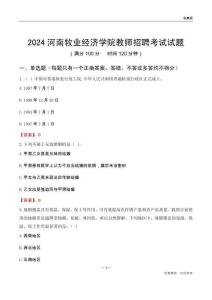 2024河南牧業(yè)經(jīng)濟學(xué)院教師招聘考試試題