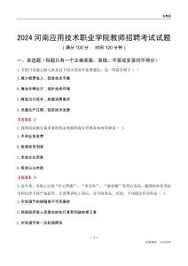 2024河南應(yīng)用技術(shù)職業(yè)學(xué)院教師招聘考試試題