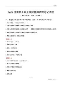 2024河南職業(yè)技術(shù)學(xué)院教師招聘考試試題