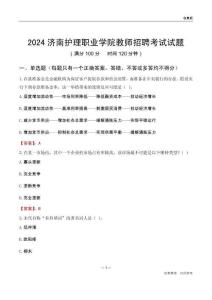 2024濟(jì)南護(hù)理職業(yè)學(xué)院教師招聘考試試題
