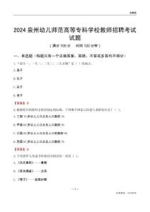 2024泉州幼兒師范高等專科學校教師招聘考試試題