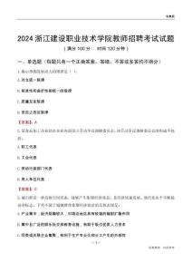 2024浙江建設職業技術學院教師招聘考試試題