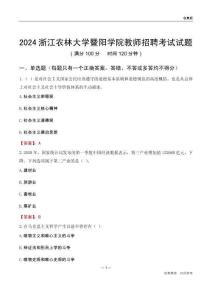2024浙江農(nóng)林大學(xué)暨陽(yáng)學(xué)院教師招聘考試試題