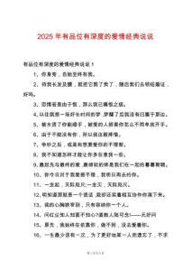 2025年有品位有深度的愛情經(jīng)典說說