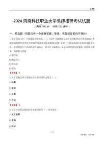 2024海南科技職業大學教師招聘考試試題