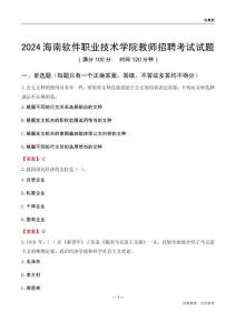 2024海南軟件職業(yè)技術(shù)學(xué)院教師招聘考試試題