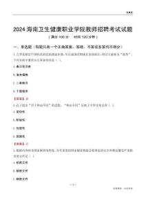 2024海南衛生健康職業學院教師招聘考試試題
