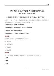 2024海南醫學院教師招聘考試試題