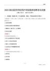 2024湖北醫(yī)藥學(xué)院藥護(hù)學(xué)院教師招聘考試試題