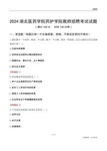 2024湖北醫(yī)藥學(xué)院藥護(hù)學(xué)院教師招聘考試試題