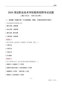 2024清遠職業(yè)技術(shù)學(xué)院教師招聘考試試題