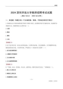 2024深圳開放大學(xué)教師招聘考試試題