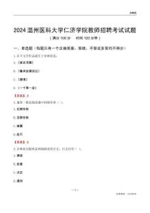 2024溫州醫(yī)科大學(xué)仁濟(jì)學(xué)院教師招聘考試試題
