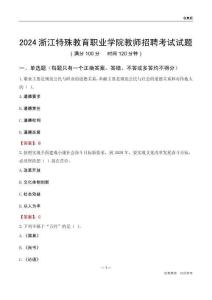 2024浙江特殊教育職業(yè)學(xué)院教師招聘考試試題