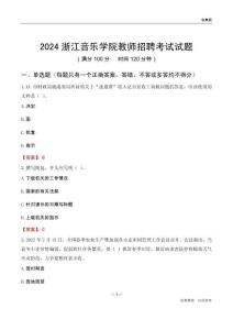 2024浙江音樂學(xué)院教師招聘考試試題