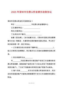 2025年深圳市住房公積金委托收款協議