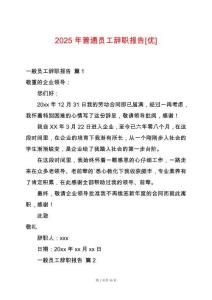 2025年普通員工辭職報告[優]