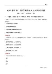 2024湖北第二師范學(xué)院教師招聘考試試題
