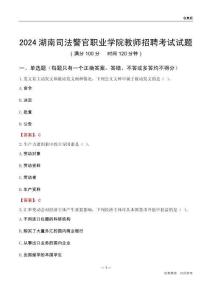 2024湖南司法警官職業(yè)學(xué)院教師招聘考試試題