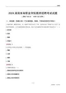 2024湖南體育職業(yè)學(xué)院教師招聘考試試題