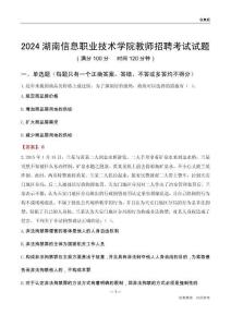 2024湖南信息職業(yè)技術(shù)學(xué)院教師招聘考試試題