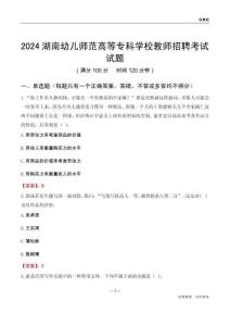 2024湖南幼兒師范高等專(zhuān)科學(xué)校教師招聘考試試題