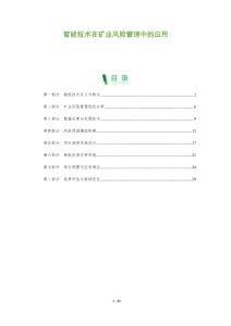 智能技術在礦業(yè)風險管理中的應用-洞察及研究