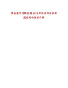 國能集團招聘官網2025年筆試歷年參考題庫附帶答案詳解版