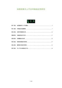 地質(zhì)勘查無人平臺環(huán)境適應性研究-洞察及研究