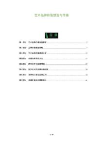 藝術品牌價值塑造與傳播-洞察及研究