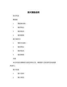 影片贊助合同