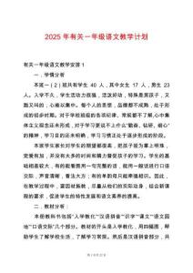 2025年有關一年級語文教學計劃