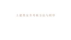 土建類安全考核方法與程序