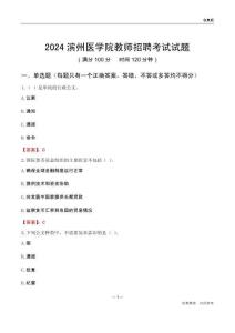 2024濱州醫(yī)學(xué)院教師招聘考試試題