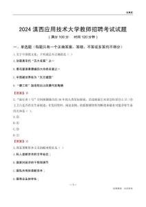 2024滇西應(yīng)用技術(shù)大學(xué)教師招聘考試試題