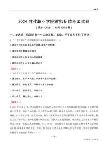 2024甘孜職業(yè)學(xué)院教師招聘考試試題