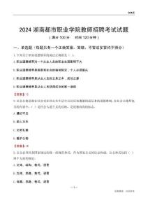2024湖南都市職業(yè)學(xué)院教師招聘考試試題