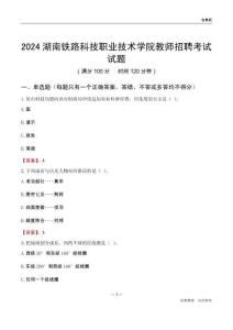 2024湖南鐵路科技職業技術學院教師招聘考試試題