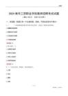 2024焦作工貿職業學院教師招聘考試試題