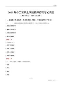 2024焦作工貿職業學院教師招聘考試試題