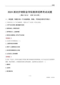 2024濰坊護(hù)理職業(yè)學(xué)院教師招聘考試試題