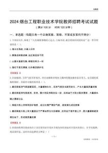 2024煙臺工程職業技術學院教師招聘考試試題