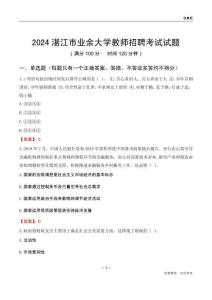 2024湛江市業(yè)余大學(xué)教師招聘考試試題