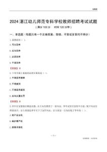 2024湛江幼兒師范專科學校教師招聘考試試題