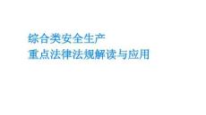 綜合類安全生產(chǎn)重點法律法規(guī)解讀與應(yīng)用