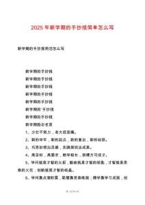 2025年新學(xué)期的手抄報(bào)簡(jiǎn)單怎么寫