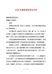 2025年最新辭職報告實用