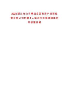 2025浙江舟山市嵊泗縣國(guó)有資產(chǎn)投資經(jīng)營(yíng)有限公司招聘1人筆試歷年參考題庫附帶答案詳解版